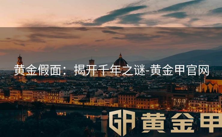 黄金假面：揭开千年之谜-黄金甲官网