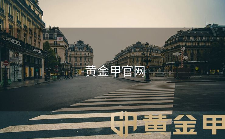 -黄金甲官网