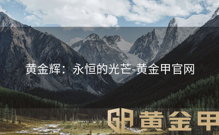 黄金辉：永恒的光芒-黄金甲官网