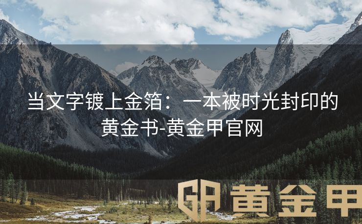 当文字镀上金箔：一本被时光封印的黄金书-黄金甲官网