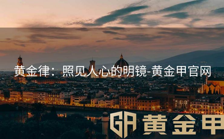 黄金律：照见人心的明镜-黄金甲官网